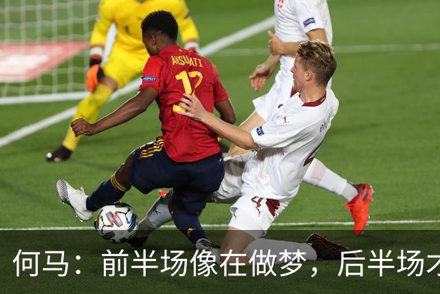 何马：前半场像在做梦，后半场才回到现实！