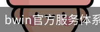 bwin官方服务体系